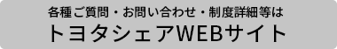 トヨタシェアWEBサイト